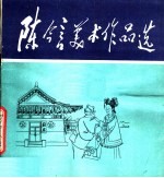 <em>陈今</em>言美术作品选