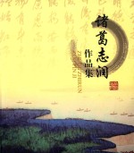诸葛<em>志</em>润作品集