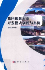 我国佛教旅游开发模式创新<em>与</em>案例