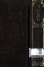 四部丛刊<em>初编</em>集部  204  鹤山先生大全文集  <em>1</em>  卷<em>1</em>-25