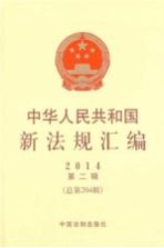中华人民共和国新法规汇<em>编</em>  2014  第2辑  总第2014辑