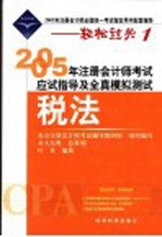 2005年注册会计师考试应试指导及全真模拟测试  税法