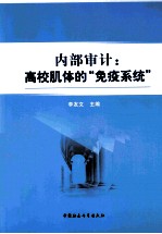 内部审计  高校肌体的“免疫系统”
