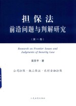 担保法前沿问题与判解研究  第1卷