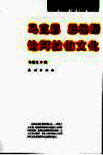 马克思  恩格斯论阿拉伯文化