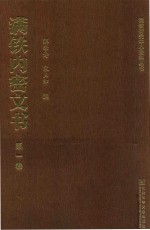 满铁内密文书  第1卷  满铁设立与性质