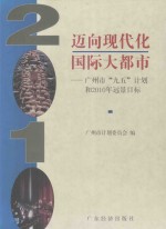 迈向现代化国际大<em>都市</em>  广州市“九五”计划和2010年远景目标