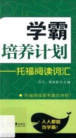 学霸培养计划  <em>托福</em>阅读词汇