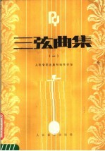 三弦曲集  1