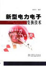 新型电力电子变换<em>技术</em>
