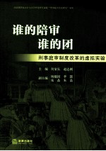 谁的陪审谁的团  <em>刑事</em>庭审<em>制度</em>改革的虚拟实验
