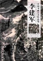 中国书画百杰作品集  李<em>建军</em>