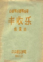 小提琴与钢琴总谱  丰收乐