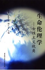生命伦理学  女性主义视角