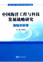中国海洋<em>工程</em>与科技发展战略研究  海陆关联卷