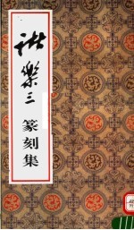 诸<em>乐</em>三篆刻集