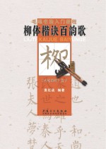 毛笔<em>书法</em>入门<em>教程</em>  柳体楷诀百韵歌