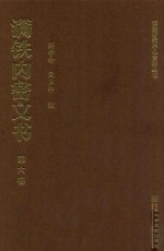 满铁内密文书  第6卷  安奉路与满蒙新五路