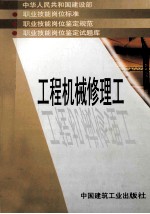 中华人民共和国建设部  职业技能岗位标准  职业技能岗位鉴定规范  职业技能岗位鉴定试题库  工程机械修理工