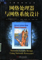 网络处理器与网络系统设计
