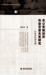 非公有制经济和谐劳资关系研究  以私营经济为例