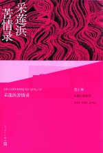 <em>范</em>小青操盘小说系列  采莲浜苦情录