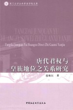 <em>唐代</em>君权与皇族地位之关系研究