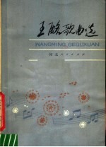 <em>王酩</em>歌曲选