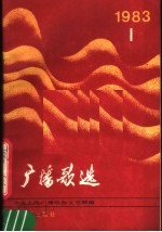 <em>广播</em>歌选  1983年第1期