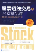 股票短线交易<em>的</em>24堂<em>精品</em>课  超越技术分析<em>的</em>投机之道  下
