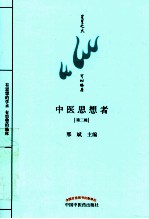 中医思想者  第2辑