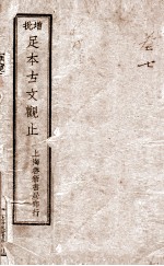 增批足本古文观止  卷78