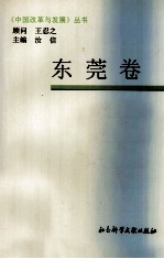 中国改革与发展丛书  东莞卷