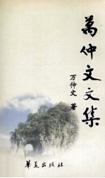 <em>万</em>仲文文集  下