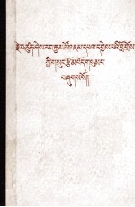 喜饶嘉措<em>文集</em>  第<em>3</em>卷  藏文