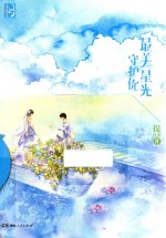 最美星光守护你
