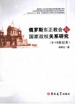 俄罗斯东正教会与国家政权关系<em>研究</em>