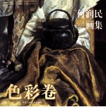 何润民画集  色彩卷