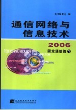 <em>通信</em>网络<em>与</em>信息<em>技术</em>  2006  固定<em>通信</em>篇一