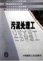 中华人民共和国建设<em>部</em>  职业技能岗位标准  职业技能岗位鉴定规范  职业技能岗位鉴定试题库  污泥处理工
