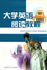 <em><em>大学</em><em>英语</em></em><em>阅读</em><em>教程</em>