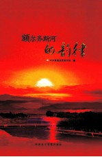 <em>额尔</em>齐斯河的韵律