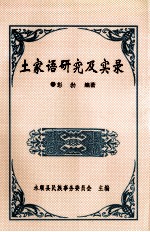 <em>土家</em>语<em>研究</em>及实录