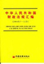 <em>中华</em>人民共和国财政法规汇编  2004年7-12月