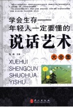 学会生存  年轻人一定要懂的说话艺术大全集