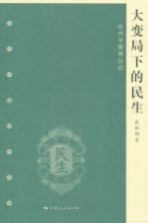 大变局下的民生  近代中国再认识