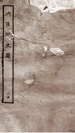 六臣注文选  卷48-49
