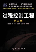 过程控制工程  第3版