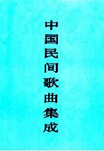 中国民间<em>歌曲</em>集成  福建卷  下