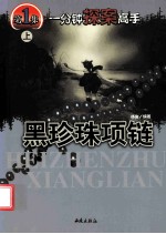 一分钟探案高手  第1集  黑珍珠项链  上